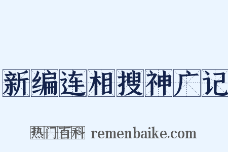 新编连相搜神广记是什么意思的图片